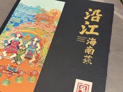 -沿江海南菜·文昌鸡祖师爷(大东海店)