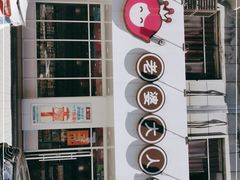 -老婆大人(保庆街店)