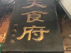 -洞天食府(北大街店)