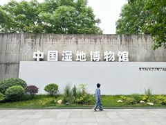 -中国湿地博物馆