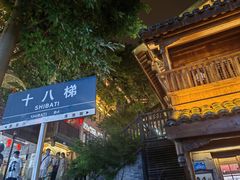 -重庆十八梯传统风貌区