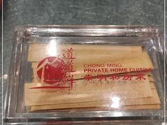 -道道鲜·崇明私房菜(五角场店)