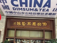 -伯乐居茶艺馆(石岐大信店)