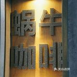 适合三五好友来小坐一下。【钟薛高麦芽冷萃】价格20