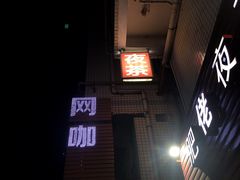 -肥佬夜茶(早茶·西乡店)