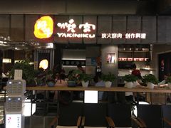 门面-好牛烧肉(世茂广场店)