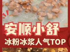 -夏食光安顺小舒冰粉冰浆(甲秀楼店)