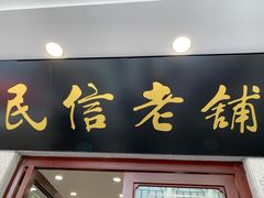 门面-民信老铺(华盖路店)