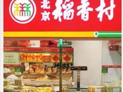 -北京稻香村(西单购物中心店)