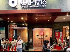 门面-围炉夜话·潮汕卤水火锅(榕江店)
