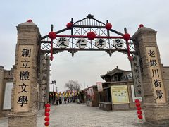 -镇北堡西部影城