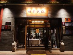 门面-四季民福烤鸭店(王府井灯市口店)