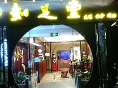 -知足堂养生会所(碑亭巷店)