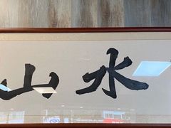 -山水肠粉(盐田店)