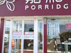 门面-嘉和一品粥(天秀店)
