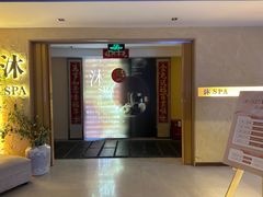 -沐·SPA悠享影院足道(海岸城店)