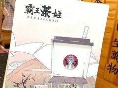 -霸王茶姬(南强街店)