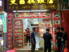 门面-文昌鸡饭店110号(中山路店)