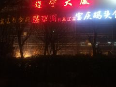 -辽宁大厦