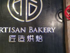 -匠造烘焙(上海湾店)