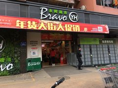 -永辉超市(群众路店)