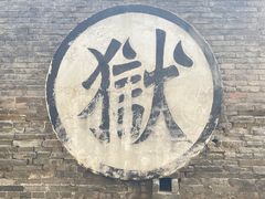 -平遥县衙