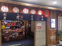 -和蕴日本料理