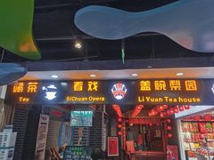 -盖碗儿梨园·变脸吐火·川剧(天府广场店)