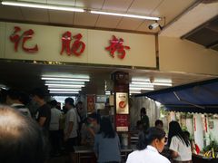 门面-源记肠粉(华贵路店)