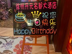 -四季轩中餐厅(徐州开元名都大酒店)