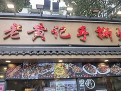 -老黄记手撕烤兔(玉林街店)