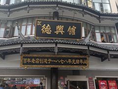 -德兴馆(广东路总店)