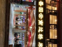门面-桥香园云南过桥米线(金马碧鸡店)