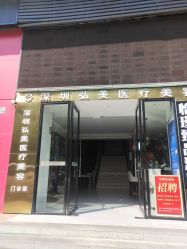 -弘美医美·艾维岚童颜抗衰中心