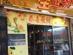 门面-合力居·生记路边鸡(北京路店)
