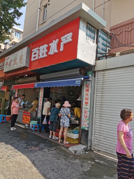 百姓水產(雙陽路店)