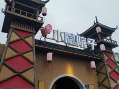 -小隐院子·庭院餐厅(大学城后湖店)