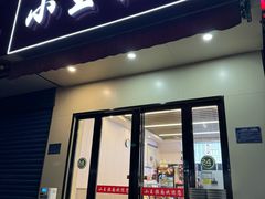 -小王拉面馆(颍上路店)