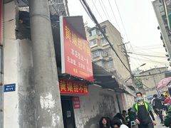 -南门黄孃甜不辣