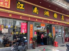 -江南濑粉店(文华路店)