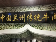 门面-马吉德牛肉拉面(新街口店)