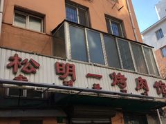 门面-松明一烤肉馆(鲁园店)