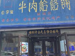 门面-牛马行牛肉饸饹铺(长春总店)