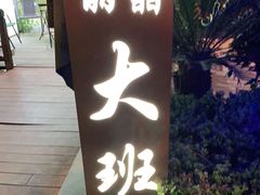 -丽晶大班SPA(大沽店)