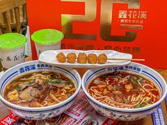 -鑫花溪牛肉米粉(凤凰街创始总店)