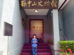 -上海孙中山故居纪念馆
