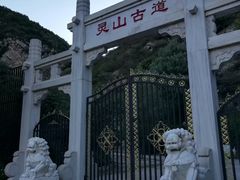 -灵山