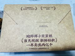 -鲍师傅糕点(虹口龙之梦店)