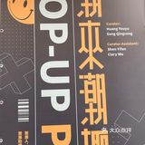 M50上海当代艺术周