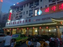 门面-胡师傅三下锅(汽车站店)